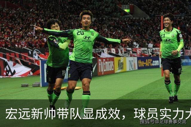 宏远新帅带队显成效，球员实力大爆发助胜
