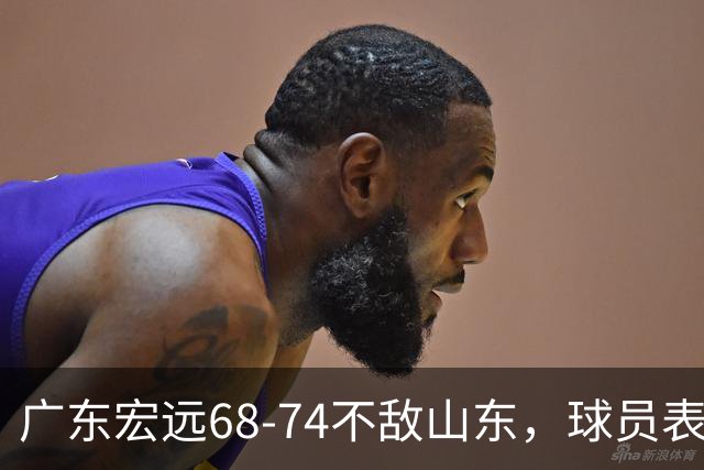 广东宏远68-74不敌山东，球员表现评析