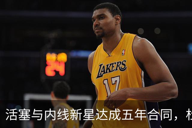 活塞与内线新星达成五年合同，杜伦选择留队