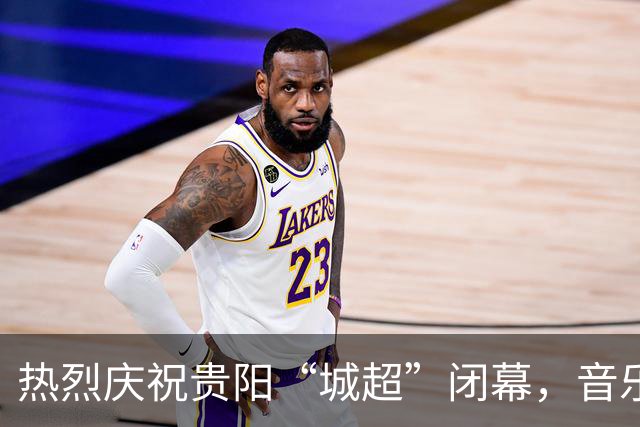 热烈庆祝贵阳“城超”闭幕，音乐与足球交融的狂热之夜