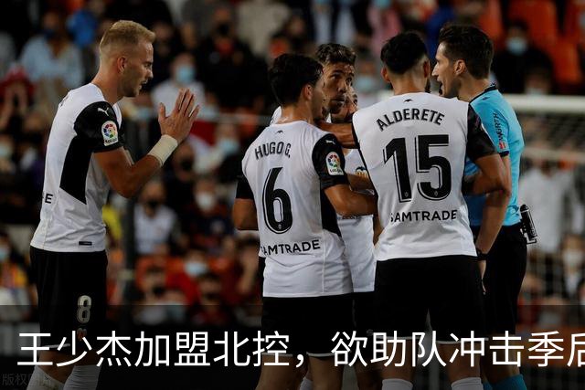 王少杰加盟北控，欲助队冲击季后赛；胡明轩努力恢复伤病