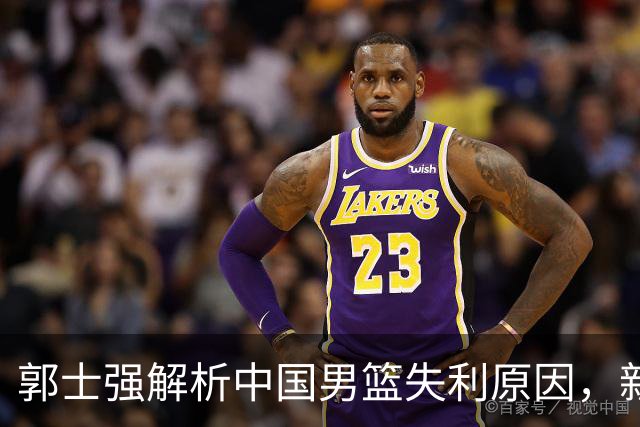 郭士强解析中国男篮失利原因，新西兰球员调侃，赵继伟表现不佳