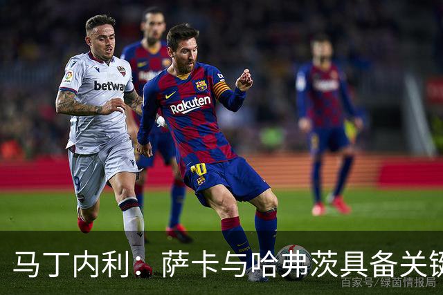 马丁内利：萨卡与哈弗茨具备关键时刻翻盘的能力