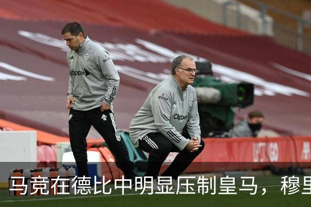 马竞在德比中明显压制皇马，穆里尼奥的观点被无视